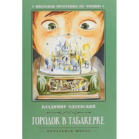 Произведения школьной программы, книга Городок в табакерке купить по скидке