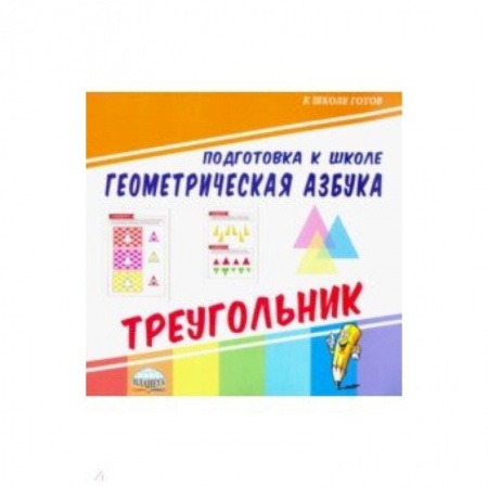 Письмо, мелкая моторика, книга Геометрическая азбука. Треугольник купить по скидке
