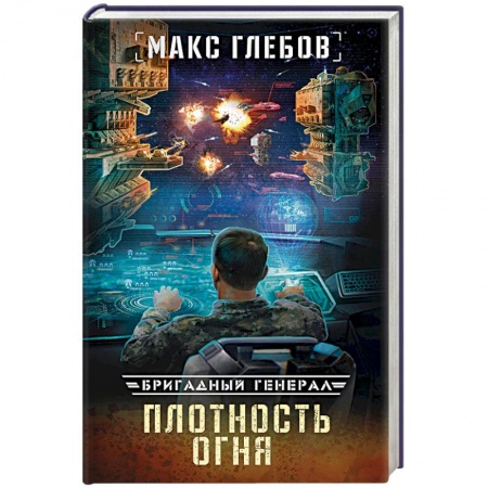 Боевая фантастика, книга Плотность огня купить по скидке