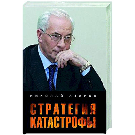 Политика, книга Стратегия катастрофы купить по скидке