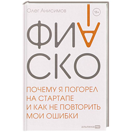 Общий менеджмент, книга Фиаско. Почему я погорел на стартапе и как не повторить мои ошибки купить по скидке