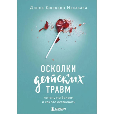 Другие терапии, книга Осколки детских травм. Почему мы болеем и как это остановить купить по скидке