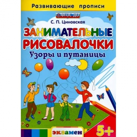 Раскраски, книга Занимательные рисовалочки. Узоры и путаницы. ФГОС купить по скидке