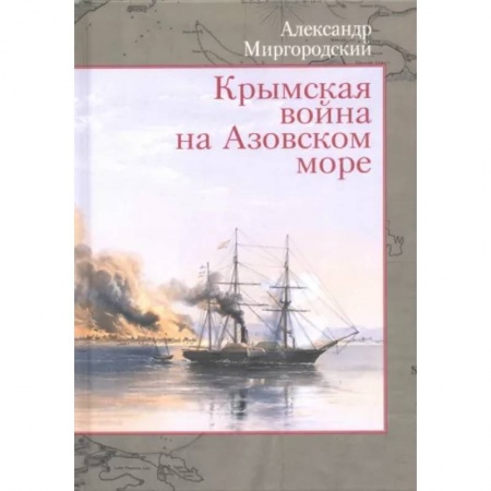 История Крыма, книга Крымская война на Азовском море купить по скидке