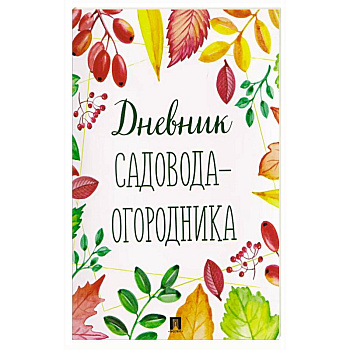 Дневник садовода-огородника!