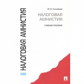 Налоговая амнистия. Учебное пособие