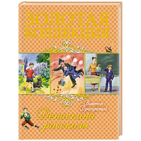 Повести и рассказы о детях, книга Денискины рассказы купить по скидке