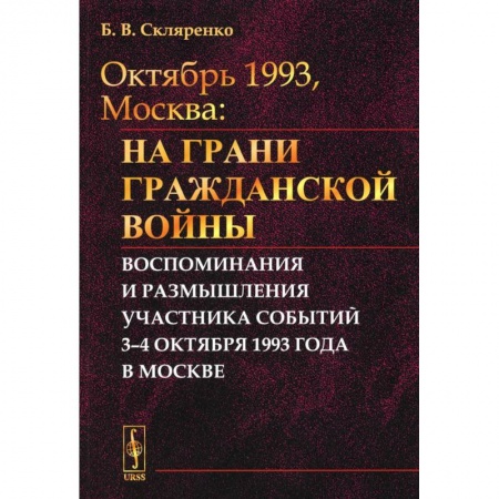 Эссе, письма, очерки, книга Октябрь 1993, Москва: На грани гражданской войны: Воспоминания и размышления участника событий купить по скидке