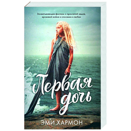 Зарубежное фэнтези, книга Первая дочь купить по скидке