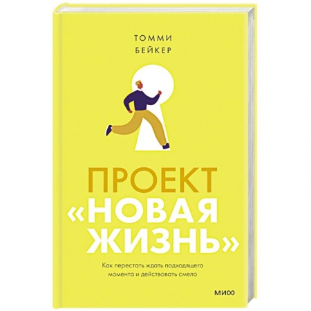 Психология, книга Проект «Новая жизнь». Как перестать ждать подходящего момента и действовать смело купить по скидке