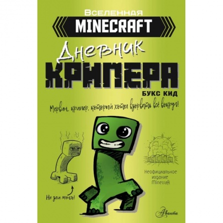 Мистика, ужасы, книга Minecraft. Дневник крипера. Мервин, крипер, который хотел взорвать все вокруг купить по скидке