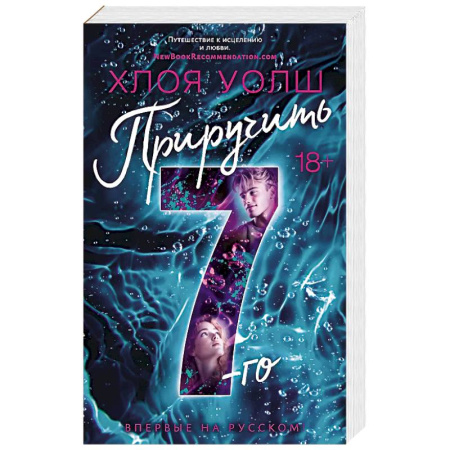 Зарубежный любовный роман, книга Приручить 7-го купить по скидке