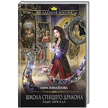 Школа спящего дракона. Злые зеркала