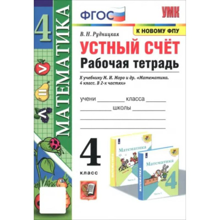 Математика. Алгебра. Геометрия, книга Математика. 4 класс. Устный счёт. Рабочая тетрадь к учебнику М. И. Моро и др. ФГОС купить по скидке
