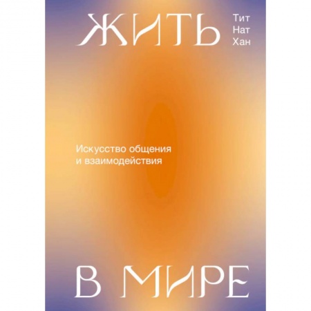 Психология личности, книга Жить в мире. Искусство общения и взаимодействия купить по скидке