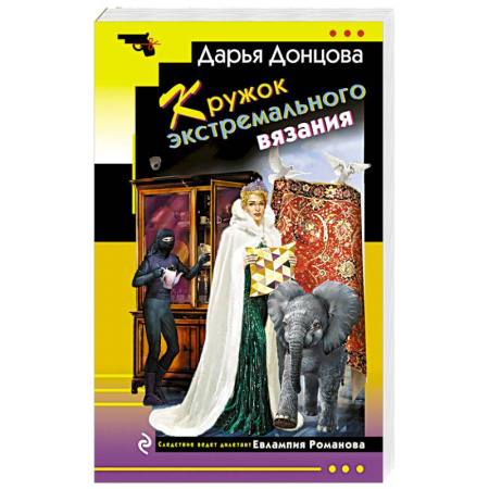 Комедийный, иронический детектив, книга Кружок экстремального вязания купить по скидке