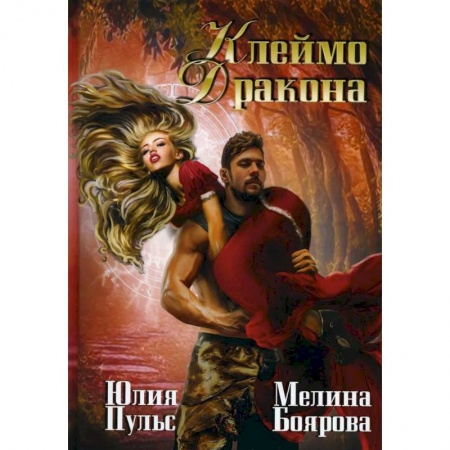 Русское фэнтези, книга Клеймо дракона купить по скидке