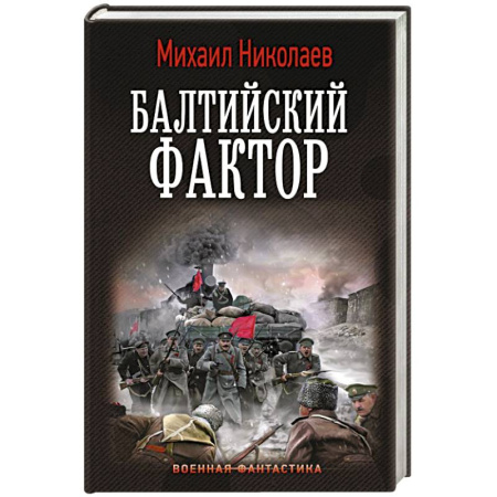 Боевая фантастика, книга Балтийский фактор купить по скидке
