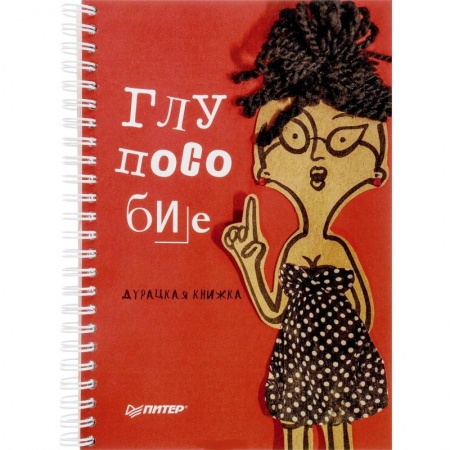 Афоризмы, юмор, сатира, книга Глупособие. Дурацкая книжка купить по скидке