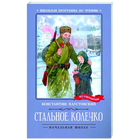 Повести и рассказы о детях, книга Стальное колечко купить по скидке