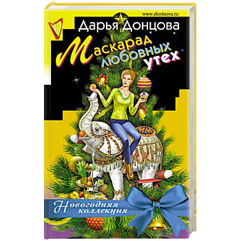 Маскарад любовных утех