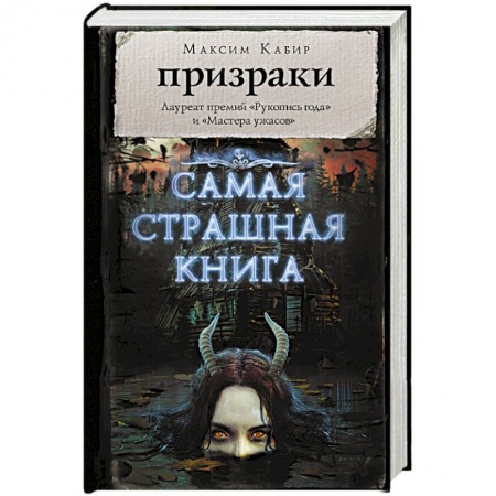 Классическая русская фантастика, книга Самая страшная книга. Призраки купить по скидке