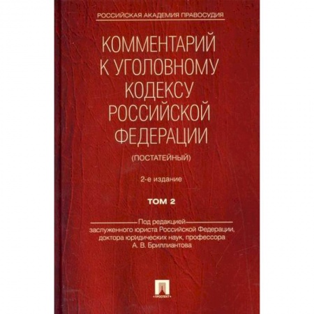Нормативные правовые акты, книга Комментарий к Уголовному кодексу Российской Федерации (постатейный) купить по скидке