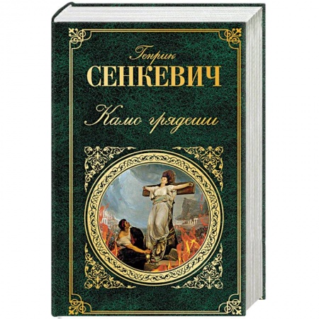 Исторический роман, книга Камо грядеши купить по скидке