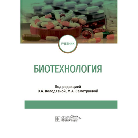 Технические науки. Медицина. Сельское хозяйство, книга Биотехнология: Учебник купить по скидке