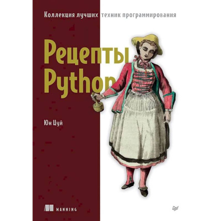 Компьютеры и программы, книга Рецепты Python. Коллекция лучших техник программирования купить по скидке
