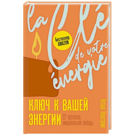 Психология личности, книга Ключ к вашей энергии. 22 протокола эмоциональной свободы купить по скидке