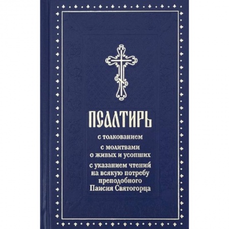 Молитвословы, акафисты, каноны, книга Псалтирь с молитвами о живых и усопших, с указанием чтений на всякую потребу по наставлениям преподобного Паисия Святогорца: крупным шрифтом (синяя) купить по скидке