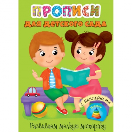 Письмо, мелкая моторика, книга Прописи для детского сада с наклейками. Развиваем мелкую моторику купить по скидке