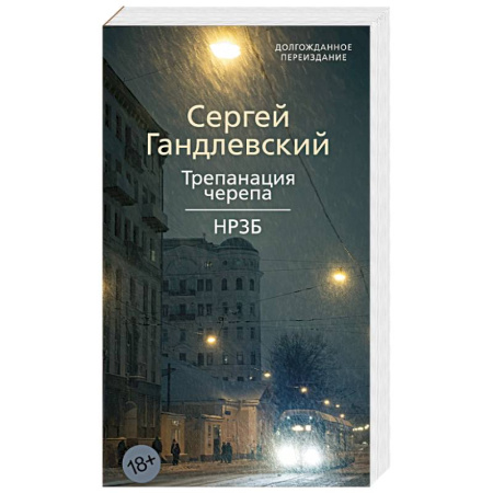 Русская современная проза, книга Трепанация черепа. НРЗБ купить по скидке