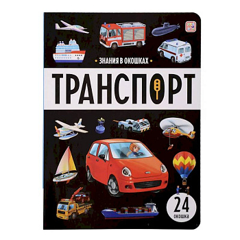 Знания в окошках. Транспорт