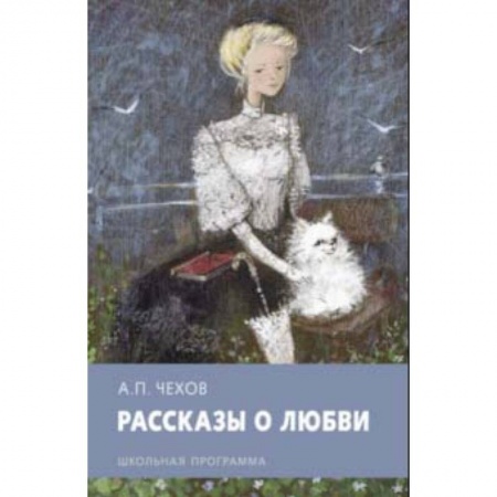 Произведения школьной программы, книга Рассказы о любви купить по скидке