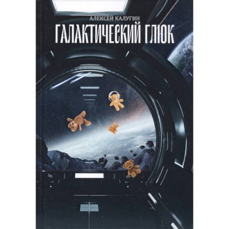Боевая фантастика, книга Галактический глюк купить по скидке