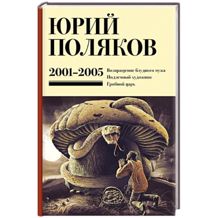 Русская классика, книга Собрание сочинений. Том 5. 2001-2005 купить по скидке