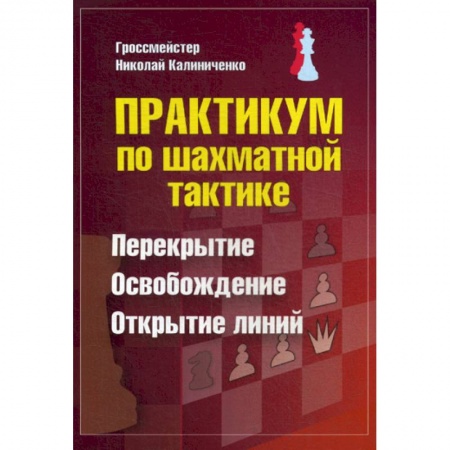 Шахматы. Шашки, книга Практикум по шахматной тактике. Перекрытие. Освобождение. Открытие линий купить по скидке
