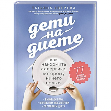Здоровое и раздельное питание, книга Дети на диете. Как накормить аллергика, которому ничего нельзя купить по скидке