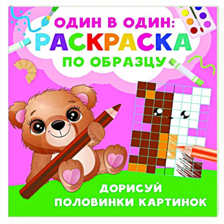 Развивающие раскраски, книга Дорисуй половинки картинок купить по скидке