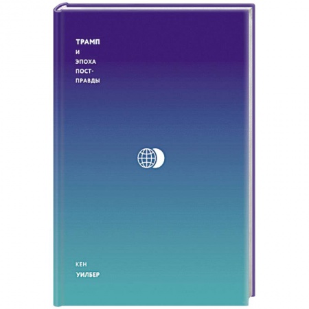 Политика, книга Трамп и эпоха постправды купить по скидке