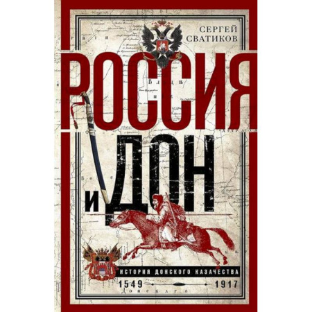 От Руси до России, книга Россия и Дон. История донского казачества 1549-917. Исследование по истории государственного и административного права и политических движений на Дону купить по скидке