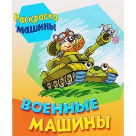 Транспорт. Армия, книга Военные машины купить по скидке