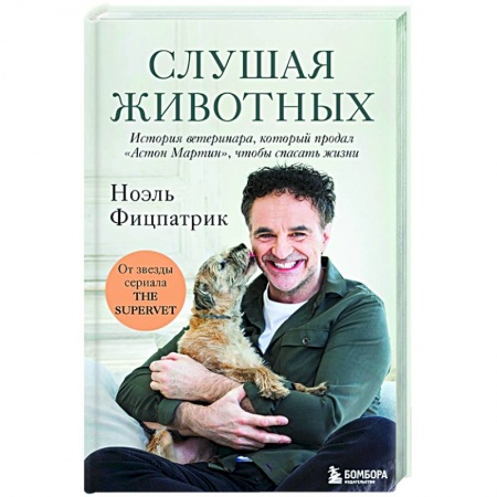 Публицистика, книга Слушая животных: история ветеринара, который продал 'Астон Мартин', чтобы спасать жизни купить по скидке