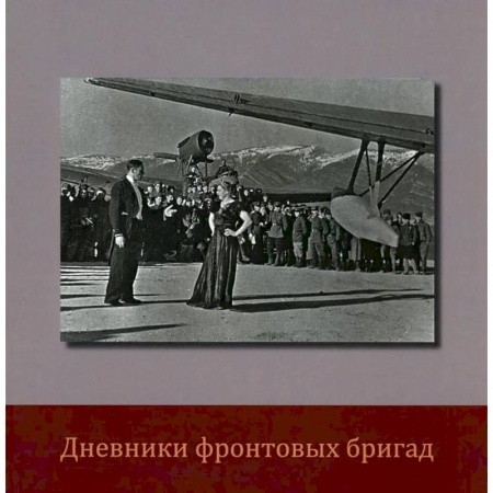 Работы известных фотографов. Фотовыставки, книга Дневники фронтовых бригад купить по скидке