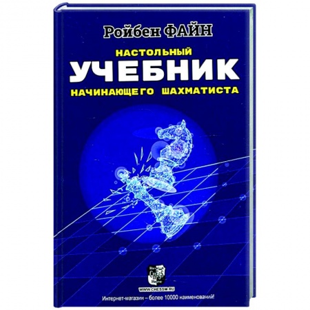 Шахматы. Шашки, книга Настольный учебник начинающего шахматиста купить по скидке