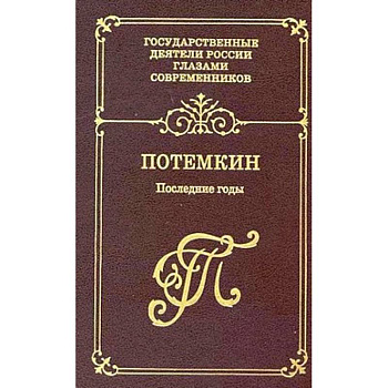 Потемкин. Последние годы. Воспоминания. Дневники. Письма