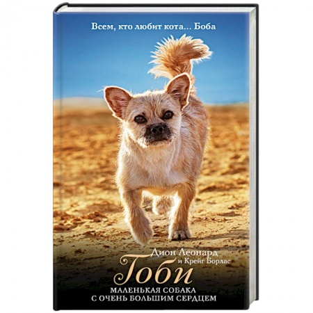 Зарубежная современная проза, книга Гоби: маленькая собака с очень большим сердцем купить по скидке