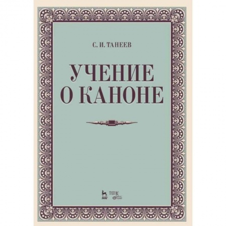 Теория и история музыки, книга Учение о каноне. Учебное пособие купить по скидке